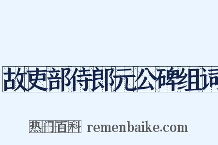 故吏部侍郎元公碑组词是什么意思的图片